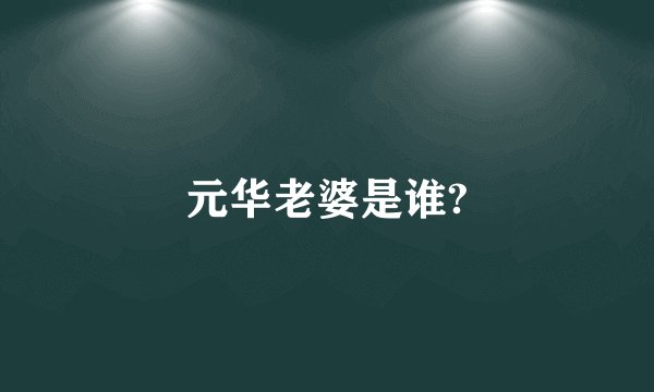 元华老婆是谁?