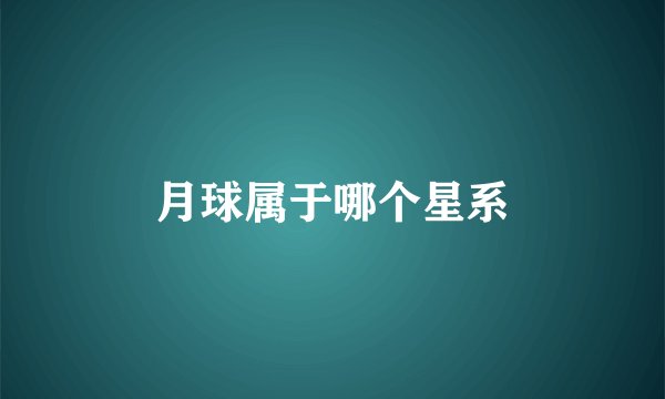 月球属于哪个星系