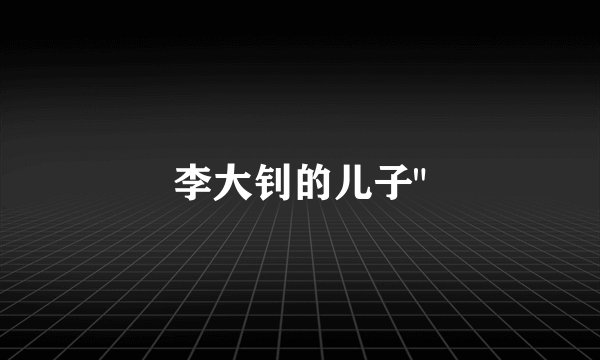 李大钊的儿子