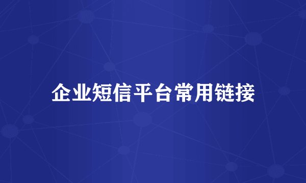 企业短信平台常用链接