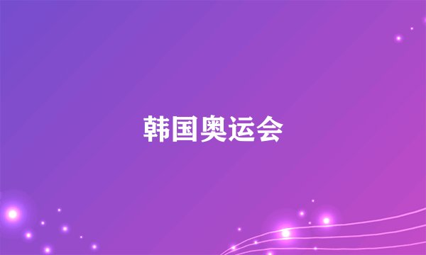 韩国奥运会