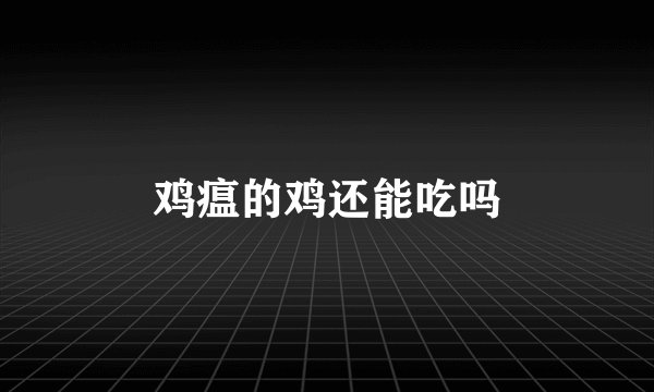 鸡瘟的鸡还能吃吗