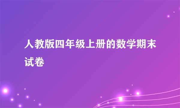 人教版四年级上册的数学期末试卷