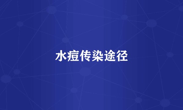 水痘传染途径