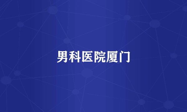 男科医院厦门