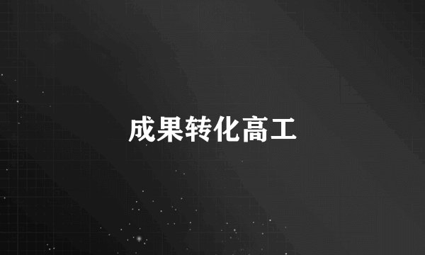 成果转化高工
