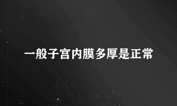 一般子宫内膜多厚是正常