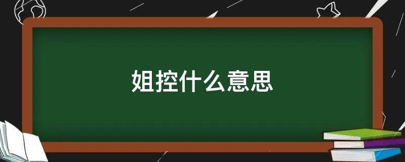 姐控什么意思