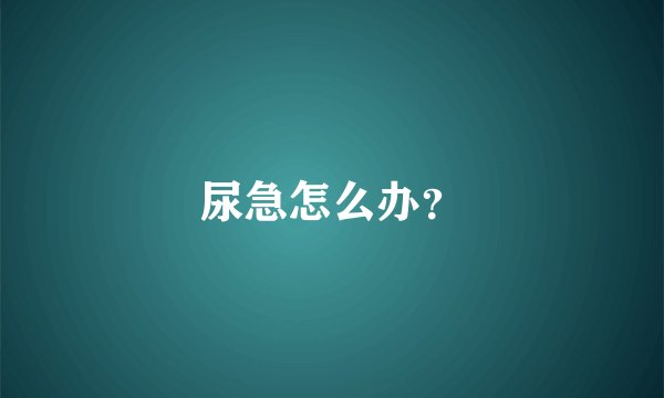 尿急怎么办？
