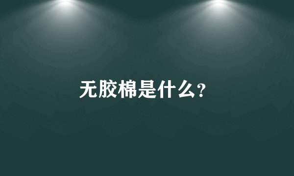 无胶棉是什么？