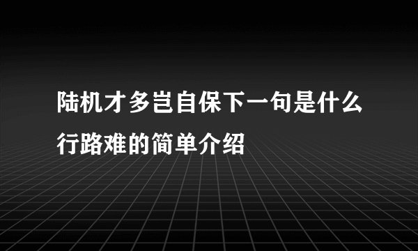 陆机才多岂自保下一句是什么行路难的简单介绍