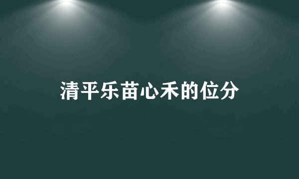 清平乐苗心禾的位分