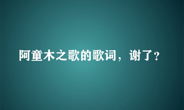 阿童木之歌的歌词，谢了？