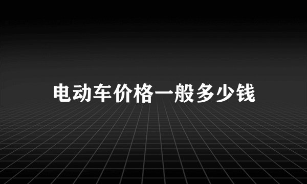 电动车价格一般多少钱