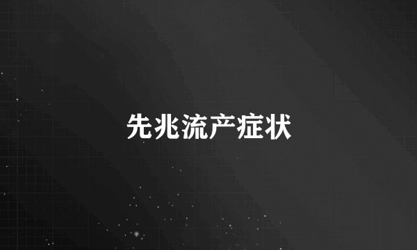 先兆流产症状