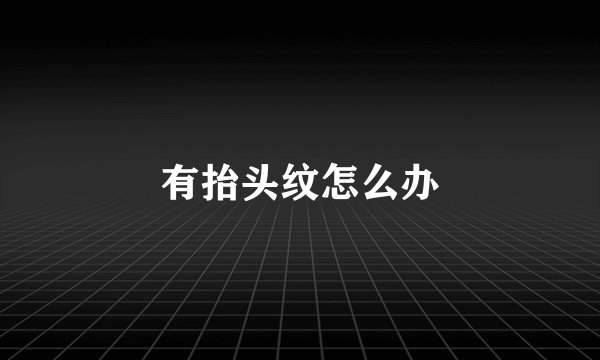 有抬头纹怎么办