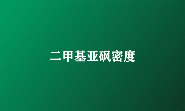 二甲基亚砜密度