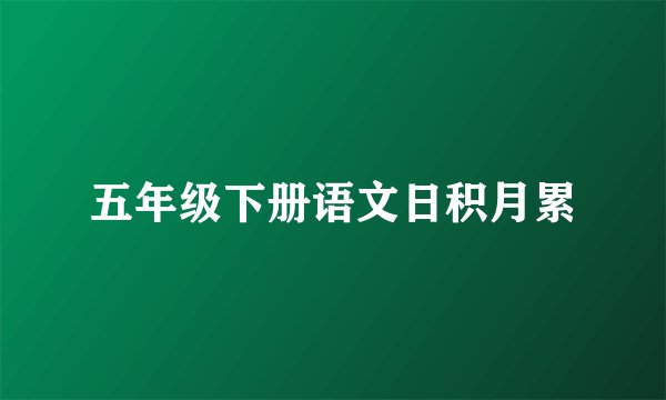 五年级下册语文日积月累