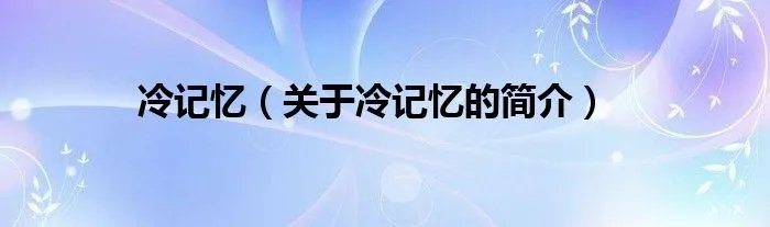 冷记忆(关于冷记忆的简介)