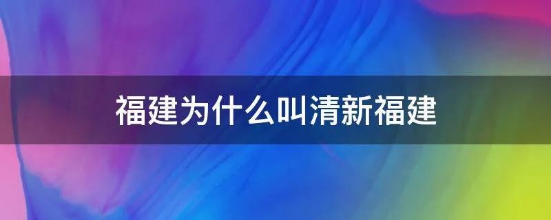 福建为什么叫清新福建