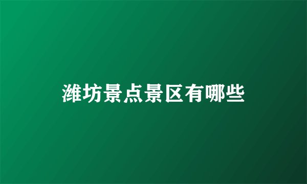 潍坊景点景区有哪些