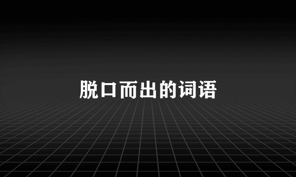 脱口而出的词语