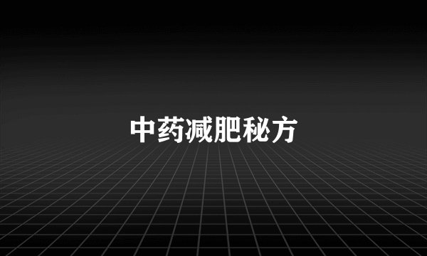 中药减肥秘方