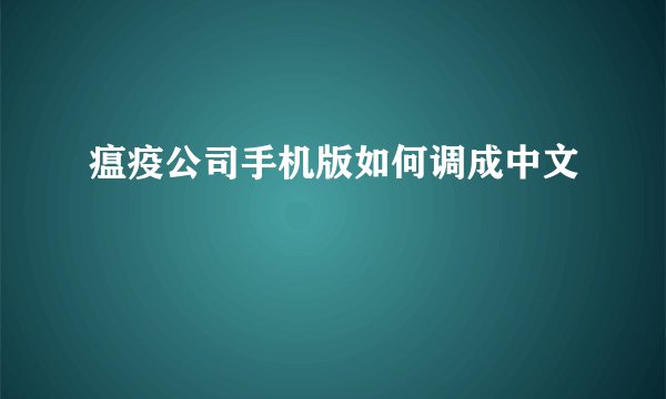 瘟疫公司手机版如何调成中文