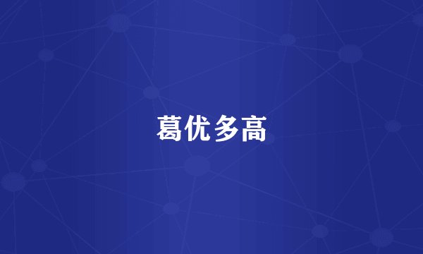 葛优多高
