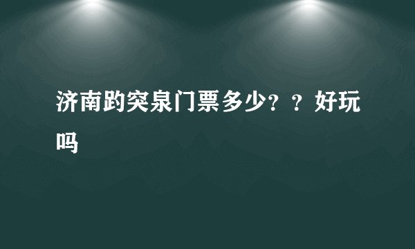 济南趵突泉门票多少？？好玩吗