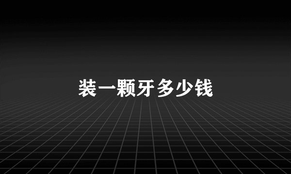 装一颗牙多少钱