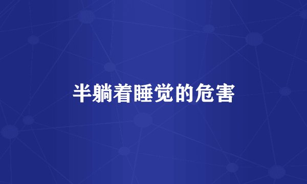半躺着睡觉的危害