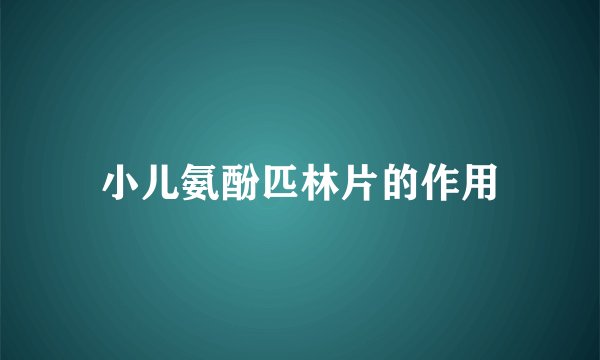 小儿氨酚匹林片的作用