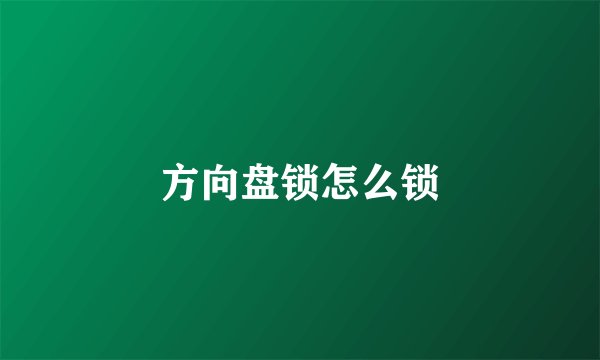 方向盘锁怎么锁