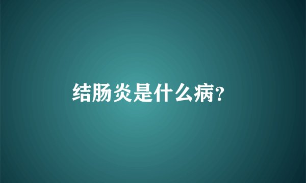 结肠炎是什么病？