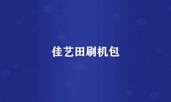 佳艺田刷机包