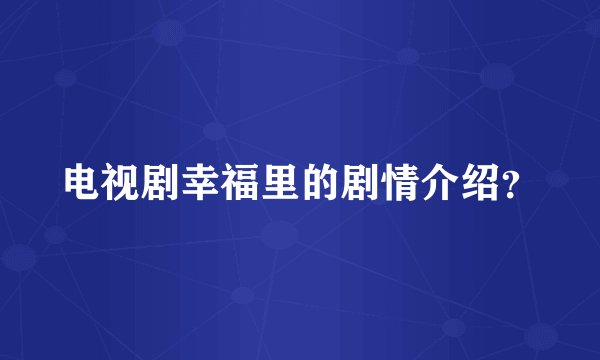 电视剧幸福里的剧情介绍？