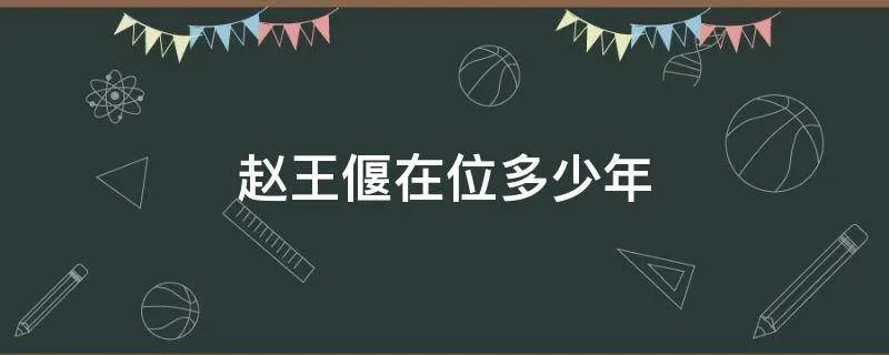 赵王偃在位多少年