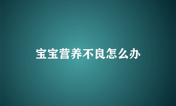 宝宝营养不良怎么办