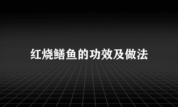 红烧鳝鱼的功效及做法