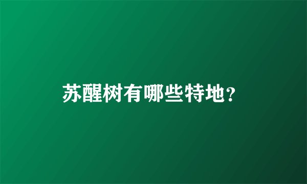 苏醒树有哪些特地？