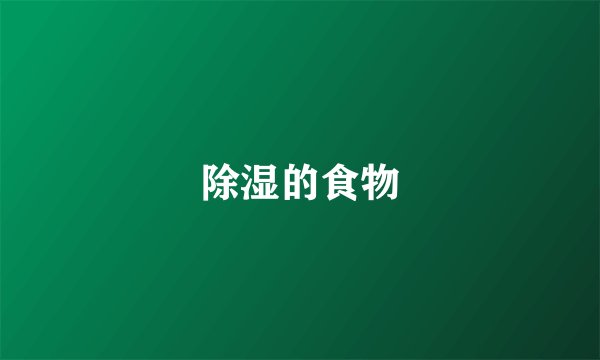 除湿的食物