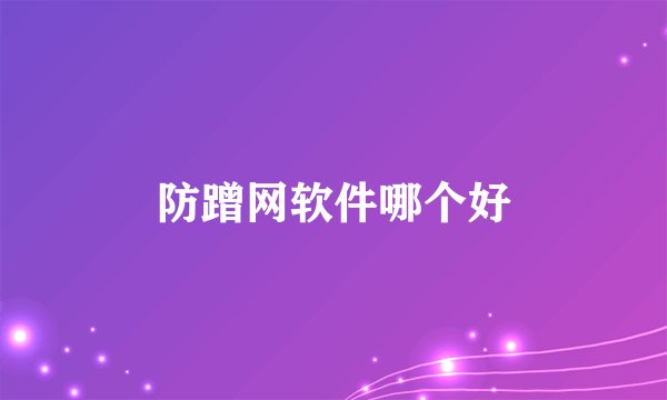 防蹭网软件哪个好
