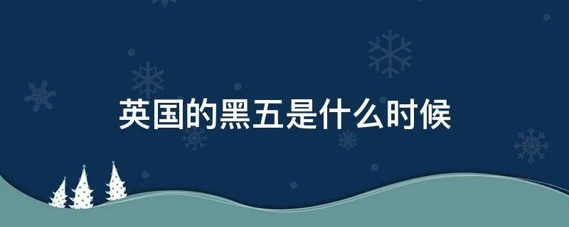 英国的黑五是什么时候