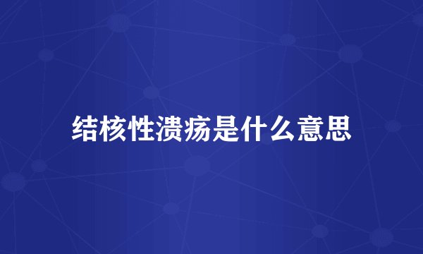结核性溃疡是什么意思