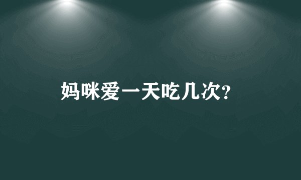 妈咪爱一天吃几次？