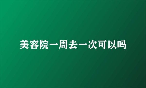 美容院一周去一次可以吗