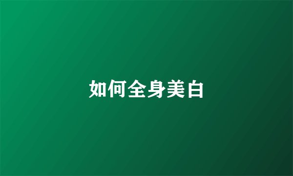 如何全身美白