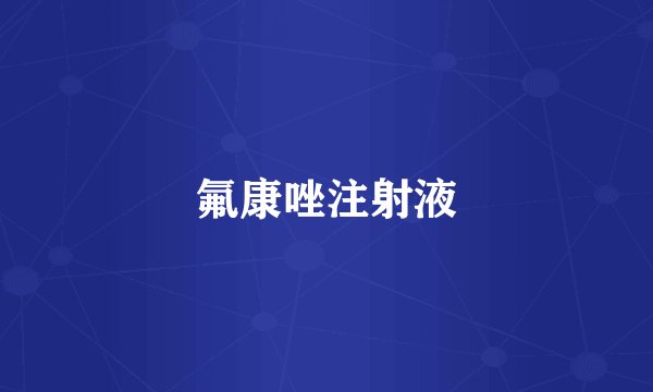 氟康唑注射液