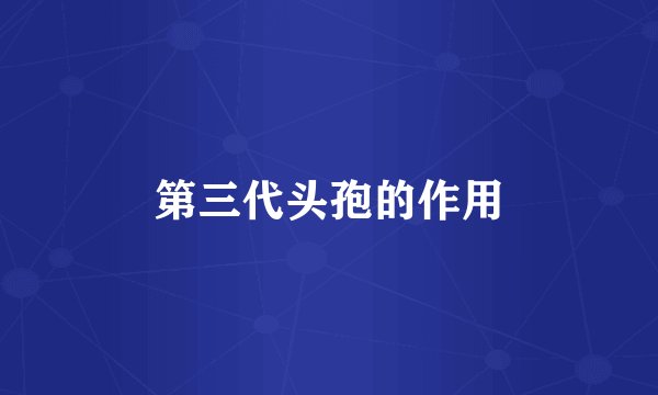 第三代头孢的作用